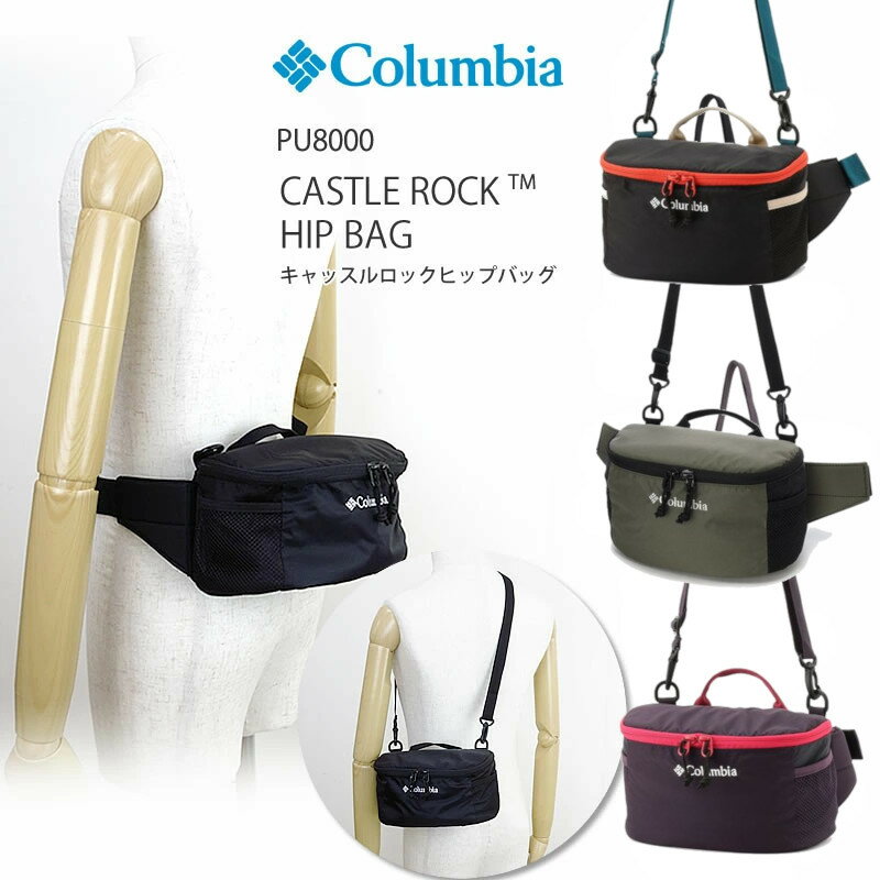 [2022秋冬新作] コロンビア キャッスルロック ヒップバッグ リュック 3L COLUMBIA PU8000 キャンプ キャンプウェア CASTLE ROCK HIP BAG ギフト プレゼント