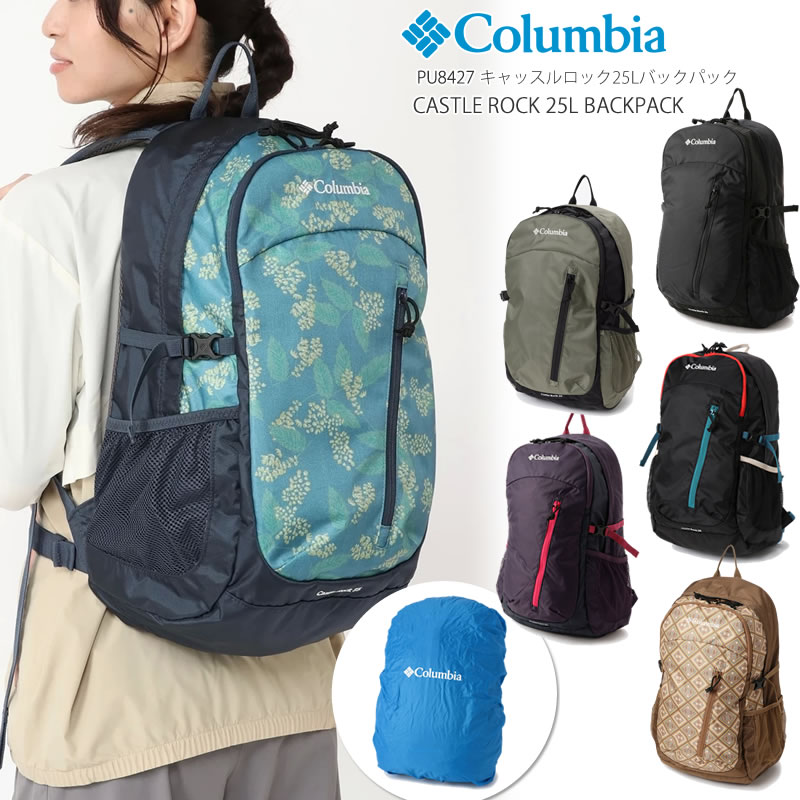 [2023春夏新作] コロンビア リュック COLUMBIA PU8427 CASTLE ROCK 25L BACKPACK キャッスルロック 25L バックパック レインウェア キャンプ キャンプウェア アウトドア