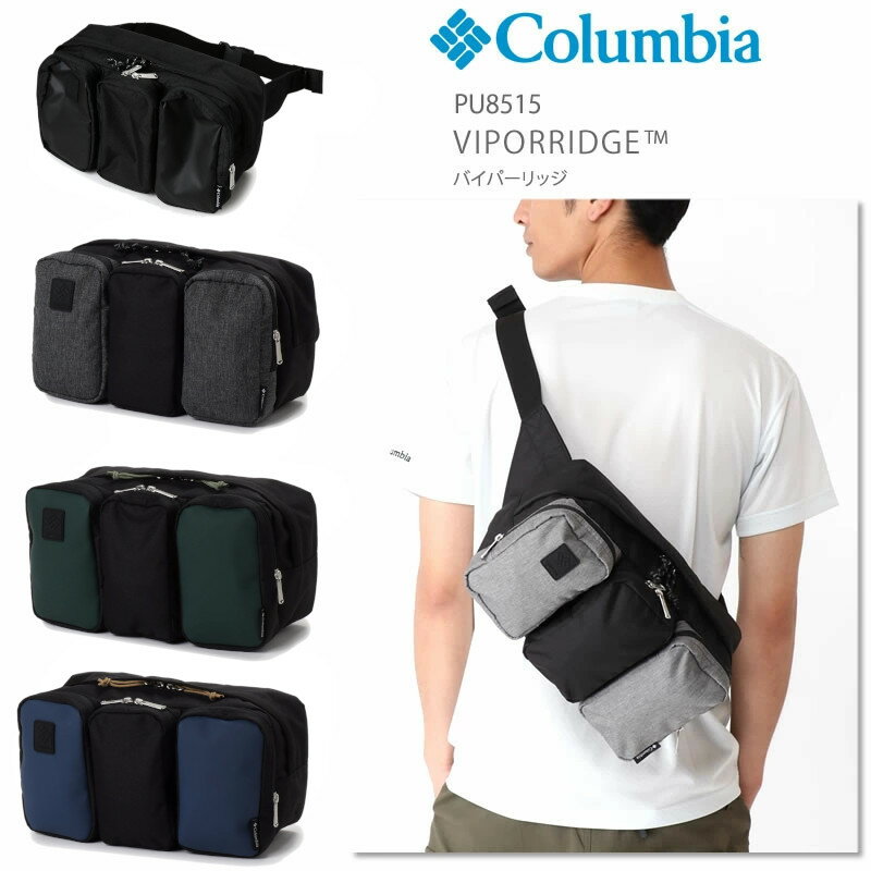 [2022秋冬新作] コロンビア リュック COLUMBIA PU8515 VIPORRIDGE バイパーリッジ ヒップバッグ ショルダーバッグ ウエストポーチ ボディバッグ キャンプ キャンプウェア ギフト プレゼント