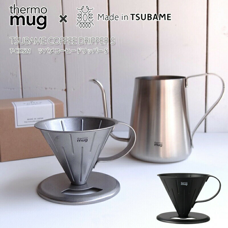[2022春夏新作] サーモマグ 燕 燕三条 thermo mug T-CDS21 TSUBAME Dripper S ツバメ コーヒードリッパー S Made in TSUBAME TUBAME ドリッパー ギフト プレゼントにも！ キャンプ キャンプギア