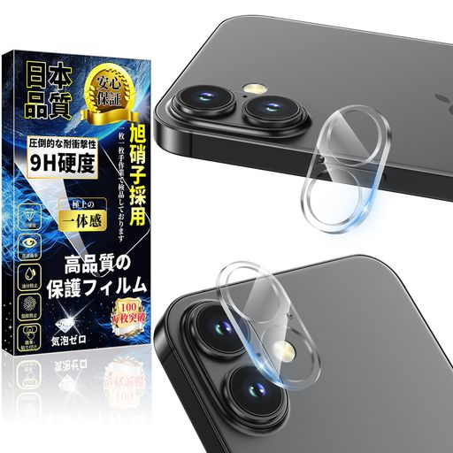 Rakuten - 対応iPhone16/16Plusカメラフィルムアイフォン16/16Plusカメラカバーレンズ保護フィルム硬度9H旭硝子素材製飛散防止指紋防止気泡防止高透過率貼り付け簡単全面保護キズ防止ケースに干渉しな…