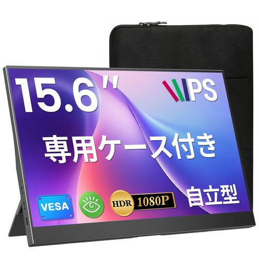 モバイルモニター 15.6インチ UPERFECT モバイルディスプレイ 自立型 収納ケース付き 100%広色域 1920*1080P 非光沢IPS液晶パネル 指紋防止 HDR ゲーミングモニター ポータブルモニター 極細ベゼル…