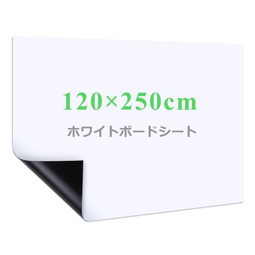 【自由に裁断】サイズは120X250CM(無地)で、壁や家具に合わせて必要なサイズや好きな形を切り抜き、汎用性が高いです。平壁、ガラス、キッチン、天井、金属面に直接に貼られて、使いやすく、女性の方やお年寄りでもお気軽に使えます。事務所の予定表、掲示板の知らせ、こどもの落書き、壁に貼り買い物リストなど様々な場所に使えるホワイトボードシートです 【強粘着力】裏面に粘着式を採用し、標準のシートより粘着力をアップし、壁にしっかりと吸着でき、貼り直しも可能で、取り付けやすく、壁を有効に活用します 【書きやすい】ホワイトボード紙は耐水性に優れたPVC材質を採用し、表面は滑らかで、スムーズに書くことができます。また、ホワイドボードに記入後、長時間を経ても、痕跡を残さずに綺麗に拭きやすく、使い心地が良いです 【マグネット対応】ホワイトボードシートはマグネットに対応でき、磁石でプリント用紙、事務所の予定表、ポスター、写真などをホワイトボードシートに簡単に引き付けられます 【様々なシーンに活用】様々なところに貼れるシートで、いつでも描ける空間を作り上げ、学校、家、オフィス、レストラン、喫茶店に貼り付けることができます。