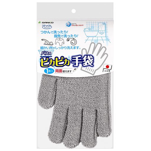 Rakuten - サンコー お風呂 スポンジ 浴槽 掃除手袋 ミトン バスピカピカ 汚れ落とし手袋 グレー 水だけでも汚れが落とせる特殊繊維 びっくりフレッシュ 日本製 BA-94