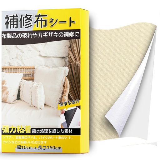 補修布 約10x160cm 布破れ補修テープ 普通地~厚地用 シールタイプ ソファ補修テー...