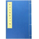 一心斎 写経用紙 般若心経 なぞり書き写経冊 字が大きい 仏経で書道練習 毛筆の細筆と万年筆適用 般若心経20回入り 字サイズ1.4CM×1.2CM(3)
