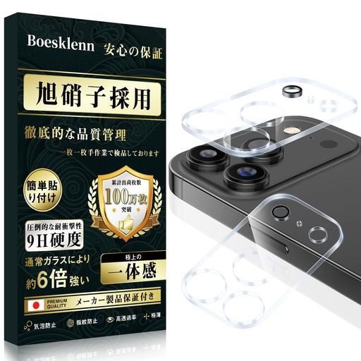 Boesklenn対応iPhone17ProMaxカメラフィルム対応iPhone17ProMaxレンズカバー日本旭硝子素材製・硬度9H・全面保護・耐衝撃・高透過率・露出オーバー防止・ケースに干渉なし17ProMax