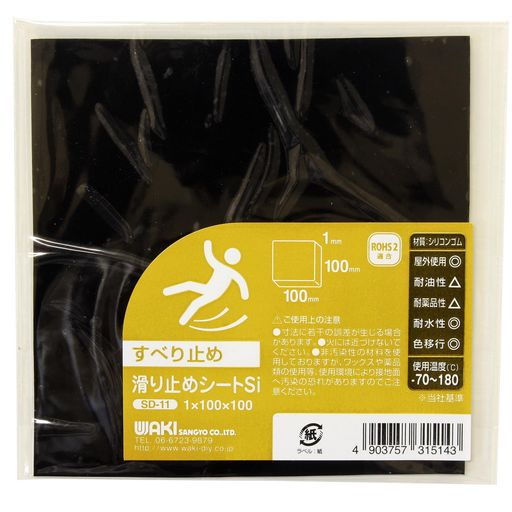和気産業滑り止めシートSiシリコンゴム黒厚1X幅100X長さ100mmマット作業台屋外敷物SD-111枚