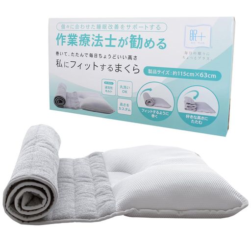 メリーナイト 眠+ (ミンプラス)R 私にフィットするまくら くるくる枕 首枕 約115cmx63cm 高さ自由 好みの高さ 調節可能 横向き寝 うつぶせ寝 個々に合わせた 睡眠改善 カスタム枕 作業療法士…