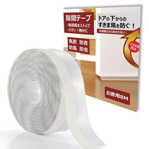 すき間風防止テープドア下部シールテープ冷暖房効率アップ省エネ騒音軽減ホコリ侵入防止隙間目隠夏涼しく冬暖かく両面テープ式自動ドアサッシ扉の隙間窓枠シール(半透明8m)