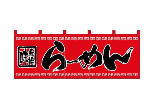 乐天商城 - のぼり屋工房 のれん 3422 らーめんサイズ:W1750xH300mm