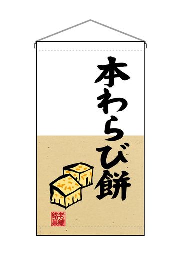 のぼり屋工房(Noboriyakobo)吊下旗68187本わらび餅W250mmxH450mm1枚ヒートカットトロピカル