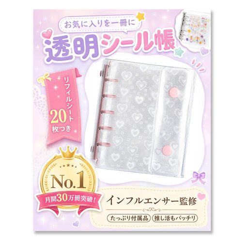 シール帳 m5 透明 クリア 【月間30万冊突破・今SNSで大注目・インフルエンサー監修】 シール 帳 小さめ 5穴 バインダー 女の子 手帳 ミニ