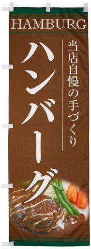 Rakuten - のぼり 手づくりハンバーグ 0220142IN