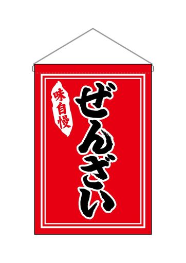 のぼり屋工房(Noboriyakobo)吊下旗26880ぜんざいW330xH480mm1枚