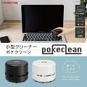 マクロス 小型クリーナー 卓上クリーナー 卓上掃除機 ポケクリーン ホワイト MCZ-193WH