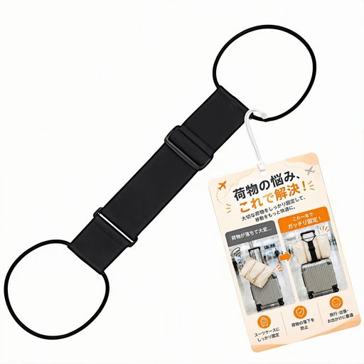 1【バッグのずり落ちを防ぐ荷物固定ベルト】 スーツケースのハンドルにバッグやリュックをしっかり固定できるスーツケースバンドです。移動中の荷物のずり落ちや荷崩れを防ぎ、空港・駅・新幹線・ホテル移動時も快適。キャリーケースベルトとして旅行や出張の荷物管理をサポートします 2【長さ調節可能・幅広いバッグに対応】 ベルト長さを自由に調節できるため、ビジネスバッグ・トートバッグ・リュックサック・ショルダーバッグなど様々な荷物に対応。キャリーベルトとして幅広いスーツケースサイズに使用でき、旅行用品として便利です 3【軽量コンパクトで持ち運び便利】 使わない時はコンパクトに折りたためる軽量設計。バッグやポーチに収納しやすく、海外旅行・国内旅行・出張・帰省・通勤など様々なシーンで活躍するキャリーケース固定ベルトです 4【簡単装着でスムーズに移動】 工具不要で簡単に装着可能。スーツケースにバッグを固定するだけで両手が自由になり、空港チェックインや駅構内の移動も快適。