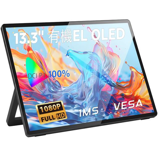 Mydualモバイルモニター13.3インチ有機ELOLEDパネル自発光高輝度ディスプレイ1920x1080PフルHD1ms10.7Bit100%DCI-P3広色域60HzVESA対応軽量薄型スタンド付き