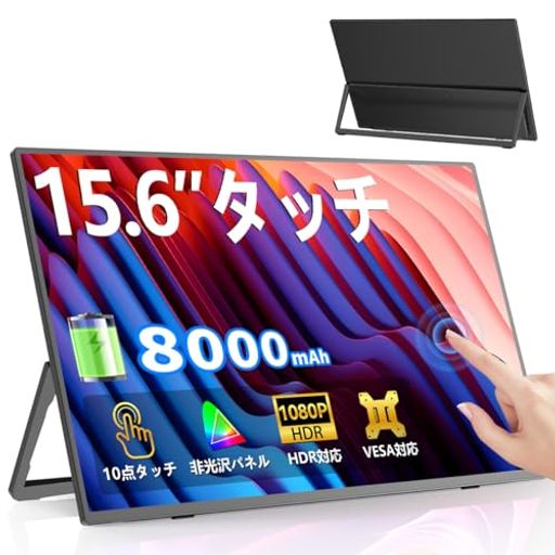 EVICIV 15.6インチ タッチ モバイルモニター 大容量8000mah バッテリー内蔵 人気 モバイルディスプレイ FHD 自立型 Type-C mini HDMI 搭載 充電式 スイッチ用 ポータブルモニター 非光沢 IPS 液晶パネ…