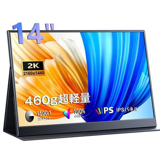 ビジネス 【IPS液晶パネル&amp;2K高解像度】このモバイルモニターは、視角による輝度変化が少ない高品質なIPS液晶パネルを採用しています。最大178°の広視野角を実現し、どの角度から見ても鮮明で美しい映像を楽しめます。さらに、2K解像度(2160x1440P)対応で、フルHD(1080P)を超える高精細な映像が映し出され、ゲームや映画の細部までリアルで臨場感あふれる体験を提供します。コントラスト比1500:1、100%sRGB、HDR対応により、色の再現性が高く、鮮やかで深みのある映像を楽しめるのも大きな魅力。Low Blue Light機能も搭載しており、長時間の視聴でも目に優しく、快適に使用できます。 【超軽量&amp;超薄型デザイン】本体重量はわずか460g、厚さ5mmのスリム設計で、上部および左右のベゼルはわずか4mmと、ほとんど画面が端まで広がったようなデザインです。デザイン性と機能性を兼ね備えたこのモニターは、どんな環境でもスタイリッシュに映えます。外出時にはバッグにスッキリ収納でき、ビジネスや旅行先でも手軽に利用できます。