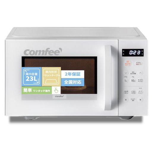 23Lの大容量フラットテーブルを採用した単機能電子レンジ。庫内幅30cmのワイド設計で出し入れしやすく、15種類の自動メニューを搭載。シンプルなボタン操作で、毎日のあたためから調理まで手軽に対応します。 ✅【広々使えるワイド&amp;フラット庫内】見た目はスッキリコンパクトですが、庫内は23Lの大容量かつ段差のないフラットタイプを採用しました。ターンテーブルをなくした幅約30.6cmのワイドな設計により、回転しないため、一人暮らしでよく利用するコンビニの特大弁当や、ファミリーで楽しむ11インチのピザも、引っかかることなく丸ごとスムーズに出し入れ可能です。新社会人として新生活をスタートする方はもちろん、二人暮らしで二人分のおかずを一度に温めたい時にも大活躍。 ✅【手軽な操作で、しっかりあたため】見やすく扱いやすい大型ボタンのシンプル操作で、ワンタッチで素早くあたため完了。最大650Wの3段階出力に加え、解凍は「全解凍」と「半解凍」を選択可能。カチカチのお肉も包丁が入りやすい状態に仕上がるため、下ごしらえの失敗を防ぎ時短につながります。誰でも迷わず使えて、毎日の料理を効率よくサポートします。