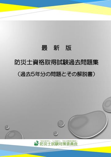 最新版防災士資格取得試験過去問題集:過去5年分の問題とその解