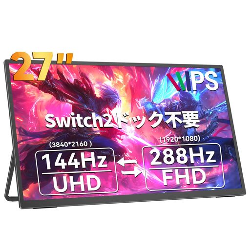 モバイルモニター 4K 144Hz 1080P 288Hz 27インチ UPERFECT ゲーミングモニター クリエイター向け モバイルディスプレイ シネマ品質 大画面 ポータブルディスプレイ ブルーライト低減 FreeSync HDR