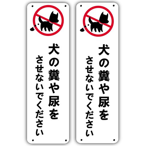 Seagron犬の糞や尿をさせないでください【穴あけタイプ】注意看板警告サイン安全標識軽量1.5mmPVC製33c..