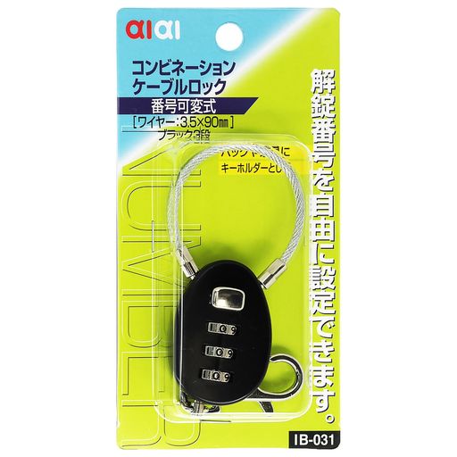 AIAI コンビネーションケーブルロック 3段 ブラック 90mm IB-031