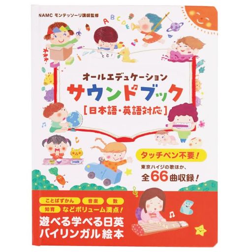 【モンテソーリ講師監修】第3版タッチペン不要?!音がでる絵本日英オールエデュケーションサウンドブックおしゃべり図鑑知育絵本幼児向けバイリンガル絵本音が出る本ひらがな英語日本…