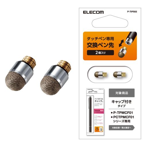 エレコム[ペン先交換用]エレコムタッチペンスタイラスペン2個入り【導電繊維タイプ用(マグネットキャップタイプ)】P-TIPS02