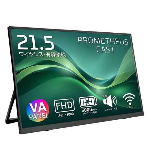 ユニーク PROMETHEUS CAST ワイヤレス モバイルモニター シリーズ|ポータブルディスプレイ サブモニター AirPlay Miracast HDMI 対応 在宅ワーク/テレワーク/ビジネス/ゲーム用 UQ-PM215CST-A (21.5)