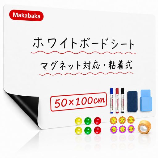 【時間が経ってもきれいに消せる・高品質PET素材】 Makabakaホワイトボードシートは高品質PET素材を採用し、表面がなめらかでペンの滑りが良く、快適な書き心地を実現しました。書いた文字はイレーザーで簡単に消すことができ、時間が経った後でも跡が残りにくく、繰り返し快適に使用できます。 【大判サイズ・1cm方眼付きで自由にカット可能】 広い範囲にたっぷり書き込める大判タイプ。裏面には1cm間隔の方眼ラインが付いているため、必要なサイズに合わせてまっすぐカットできます。壁のサイズや使用場所に合わせて、お好みのサイズに調整可能。デスク周り、収納スペースなど、さまざまな場所で活用できます。 【貼るだけ簡単・壁を有効活用できる壁貼りタイプ】 裏面の粘着シートで、貼るだけですぐに設置可能。穴あけや専用工具は不要で、壁面のスペースを有効活用できます。デスク周り、キッチン、在宅ワーク、子どもの学習スペースなど、限られた空間でも便利に使える壁貼りホワイトボードです。 【マグネット対応・書く、消す、貼るを1枚で実現】 厚さ約0.65mmのしっかりとした構造により、内部の磁性素材を十分に配置し、安定した磁気吸着力を実現。