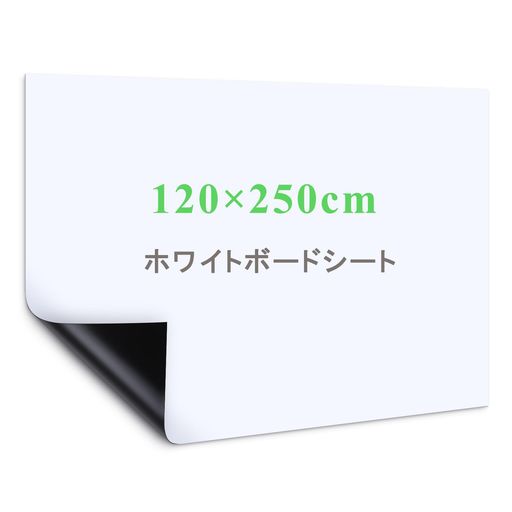 【自由に裁断】サイズは120x250cm(無地)で、壁や家具に合わせて必要なサイズや好きな形を切り抜き、汎用性が高いです。平壁、ガラス、キッチン、天井、金属面に直接に貼られて、使いやすく、女性の方やお年寄りでもお気軽に使えます。事務所の予定表、掲示板の知らせ、こどもの落書き、壁に貼り買い物リストなど様々な場所に使えるホワイトボードシートです 【強粘着力】裏面に粘着式を採用し、標準のシートより粘着力をアップし、壁にしっかりと吸着でき、貼り直しも可能で、取り付けやすく、壁を有効に活用します 【書きやすい】ホワイトボード紙は耐水性に優れたPVC材質を採用し、表面は滑らかで、スムーズに書くことができます。また、ホワイドボードに記入後、長時間を経ても、痕跡を残さずに綺麗に拭きやすく、使い心地が良いです 【マグネット対応】ホワイトボードシートはマグネットに対応でき、磁石でプリント用紙、事務所の予定表、ポスター、写真などをホワイトボードシートに簡単に引き付けられます 【様々なシーンに活用】様々なところに貼れるシートで、いつでも描ける空間を作り上げ、学校、家、オフィス、レストラン、喫茶店に貼り付けることができます。