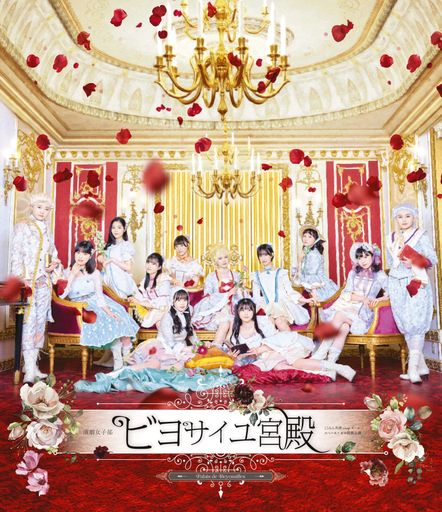 演劇女子部「ビヨサイユ宮殿」(Blu-ray)