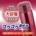 和平フレイズ 水筒 マグボトル 800ML レッド ワンタッチ栓 真空断熱ボトル マイボトル 保温 保冷 RH-1274(3)