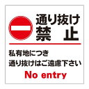 【私有地通り抜け禁止看板】屋外防水プレート看板プレートタイ表示フェンス柵標示注意禁止警告私有地につき私道立ち入り禁止立入禁止進入禁止防犯カメラ作動中監視カメラ敷地内