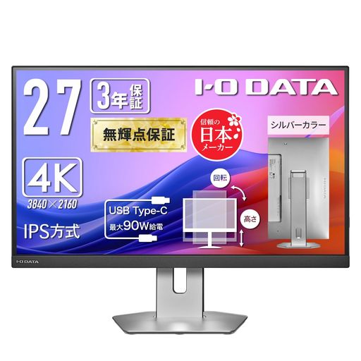 IODATA モニター 27インチ 4K TYPE-C 90W給電 IPS方式 無輝点保証 シルバー (SRGB99%/非光沢/USB-Cx1/HDMIx2/USB-Ax2/高さ調整/縦横回転/スピーカー付/VESA対応/土日サポート/日本メーカー)