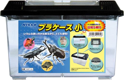 インドア 生体の観察がしやすい、透明度の高いプラケース