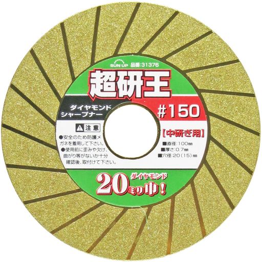 研磨と切断の二刀流 チップソー・包丁の研磨に 塩ビ・ポリカ製波板・プラスチック製品・石膏ボードの切断に ダイヤモンド研磨面は20mm幅もありますので、研磨しやすくなっております。 中研ぎ用 サイズ:外径100mmx穴径20mm(15mm)、粒度#150 表面処理:チタンコーティング 使用電動工具:100mmジスクグラインダー