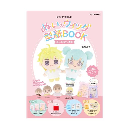 12種類の髪型が選べる「ぬいのウィッグ型紙BOOK」。別売りの「ぬいのボディ」専用のウィッグが作れる型紙本です。お好みの髪型を選んで、別売りの「ぬいクロスボア」でウィッグを作ろう8分音符平栗あずささん監修の、丁寧でわかりやすい作り方が写真付きで掲載されています。(ぬいぐるみの生地やさん監修) 入り数:1冊 商品本体サイズ:横約19cmx縦約26cmx厚さ約1cm/重量約150g 12種類のオリジナルパターンが掲載!平栗あずささん監修。 日本製/※表紙および表紙裏のデザインのみ、2025年5月下旬より順次変更となります。内容やご使用方法に変更はありません。在庫がなくなり次第、新仕様へ切り替えとなりますので、あらかじめご了承ください。