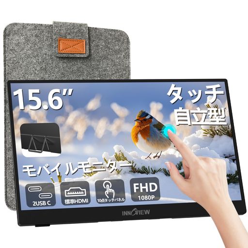 モバイルモニター 15.6インチ タッチパネル InnoView モバイルディスプレイ 自立型 ポータブルモニター ゲーミングモニター IPS液晶パネル 1920*1080 FHD タッチ機能 薄型 軽量 持ち運び 壁掛けに…