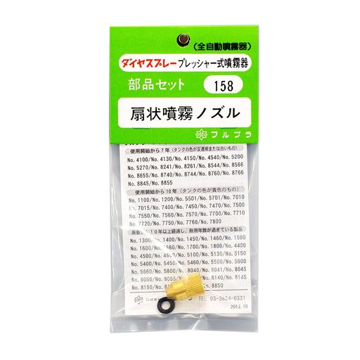 Rakuten - フルプラ ノズルセット NO.158