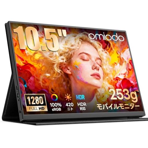 【2026モデル】モバイルモニター Omiodo 10.5インチ 超軽量 420Nits高輝度s 100%sRGB広色域 FHD1280P ゲーミング サブモニター 極細ベゼル 内蔵スピーカー ポータブルモニター IPSパネル VESA対応 USB