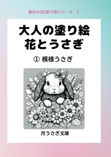Book, Catalog - 大人の塗り絵花とうさぎ:1模様うさぎ(魔法の3D塗り絵シリーズ)