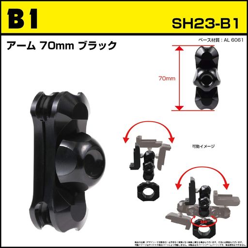 [REC-MOUNT23] アーム パーツ (Bパーツ) B1 アーム 全長70mm ブラック 【SH23-B1】ボールサイズ23mm