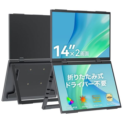 Upperizon デュアルモバイルモニター 14インチx2画面 ドライバー不要 非光沢IPS 100%sRGB 350nits WUXGA(1920x1200) 16対10 比率調整可 折りたたみ式 自立スタンド付 VESA[75x75mm]