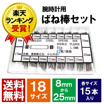 腕時計ベルト用 ばね棒セット 18サイズ 8mm〜25mm バネ棒 バネ 腕時計 時計 ベルト 交換 革ベルト 工具 調整工具 時計ベルト セット 調整 修理 メンテナンス 部品 バックル 棒 棒外し【全商品5倍ポイント◆お買い物マラソン期間限定】