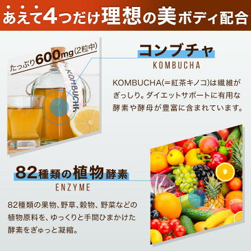 コンブチャと82種類の植物酵素 KOMBUCHA 酵素 ダイエット サプリ 酵母 こうじ酵素 生酵素 すっきりグレープフルーツ味 タブレット サプリ 60粒 30日分 健やかの杜