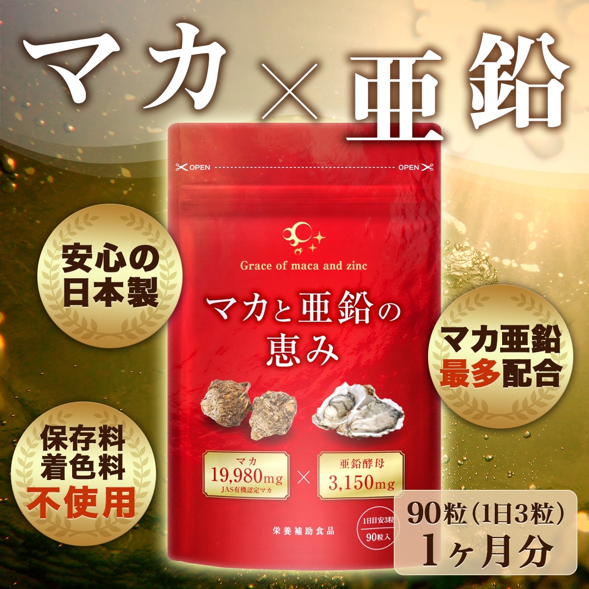 【最大1500円OFFクーポン配布中】マカ 亜鉛 サプリ マカと亜鉛の恵み マカ 19,980mg 亜鉛酵母 3,150mg 男性 女性 妊活 まか あえん 健やかの杜 サプリメント 90粒 30日分 ※精力剤ではありません。 送料無料